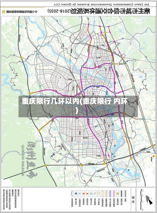 重庆限行几环以内(重庆限行 内环)