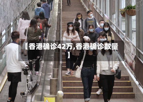 【香港确诊42万,香港确诊数量】