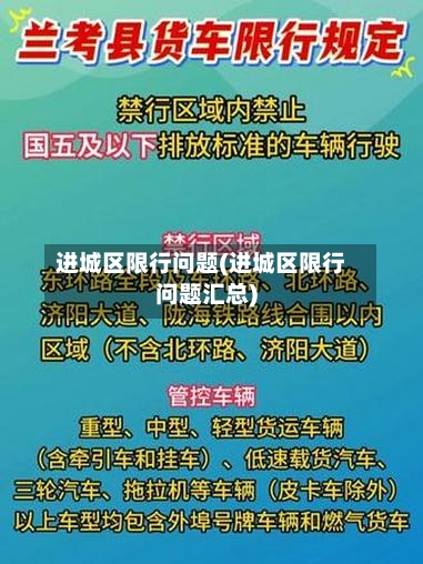 进城区限行问题(进城区限行问题汇总)