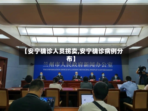 【安宁确诊人员拐卖,安宁确诊病例分布】