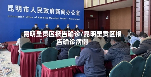 昆明呈贡区报告确诊/昆明呈贡区报告确诊病例