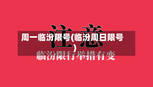 周一临汾限号(临汾周日限号)