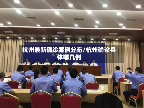 杭州最新确诊案例分布/杭州确诊具体哪几例