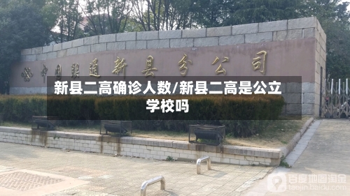 新县二高确诊人数/新县二高是公立学校吗