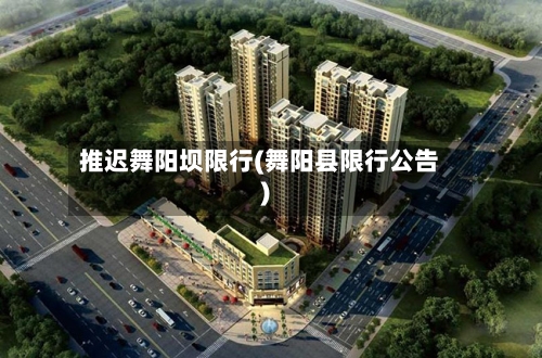 推迟舞阳坝限行(舞阳县限行公告)