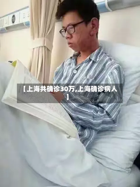 【上海共确诊30万,上海确诊病人】