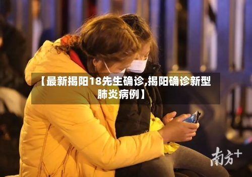 【最新揭阳18先生确诊,揭阳确诊新型肺炎病例】