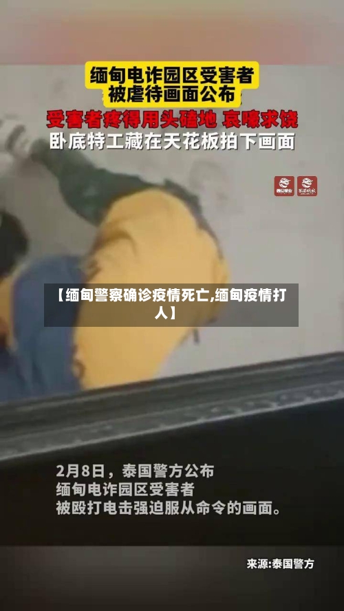 【缅甸警察确诊疫情死亡,缅甸疫情打人】