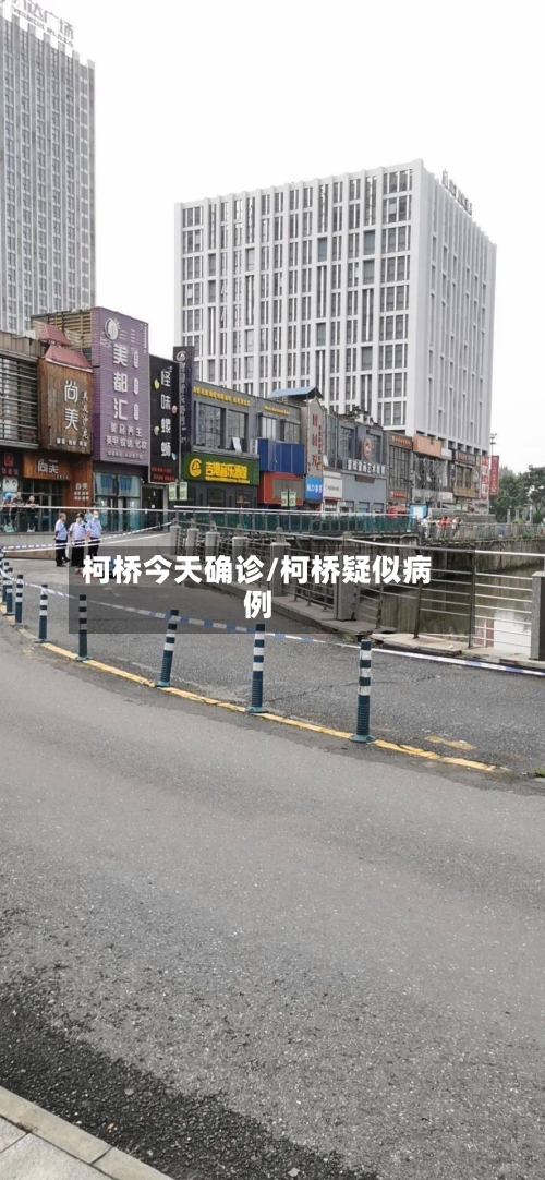 柯桥今天确诊/柯桥疑似病例