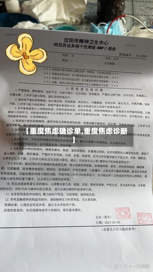 【重度焦虑确诊单,重度焦虑诊断】