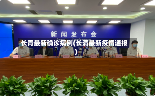 长青最新确诊病例(长清最新疫情通报)