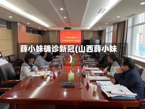 薛小妹确诊新冠(山西薛小妹)