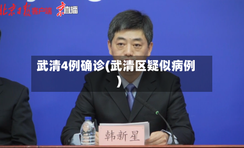 武清4例确诊(武清区疑似病例)