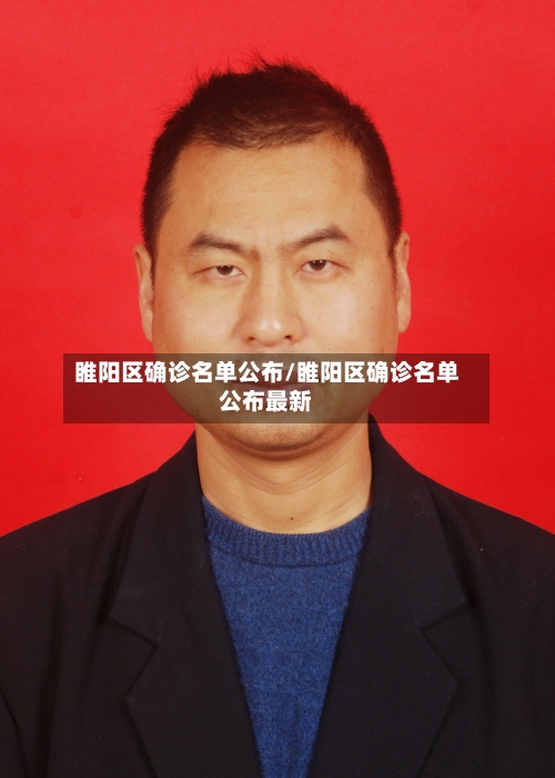 睢阳区确诊名单公布/睢阳区确诊名单公布最新