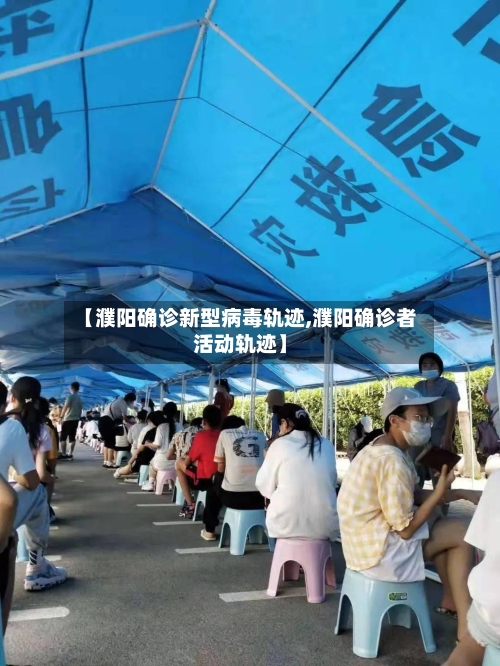 【濮阳确诊新型病毒轨迹,濮阳确诊者活动轨迹】