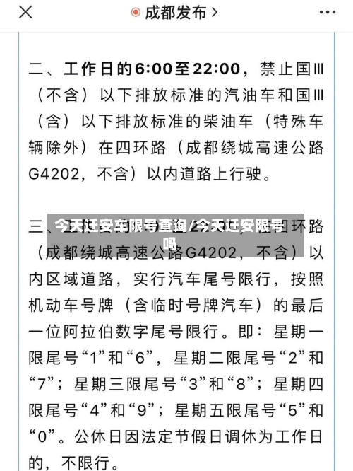 今天迁安车限号查询/今天迁安限号吗