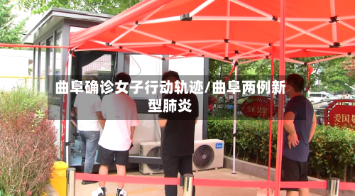 曲阜确诊女子行动轨迹/曲阜两例新型肺炎