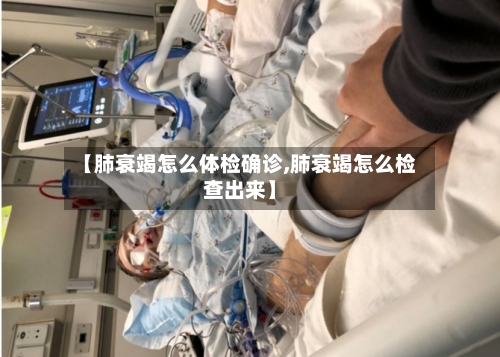【肺衰竭怎么体检确诊,肺衰竭怎么检查出来】