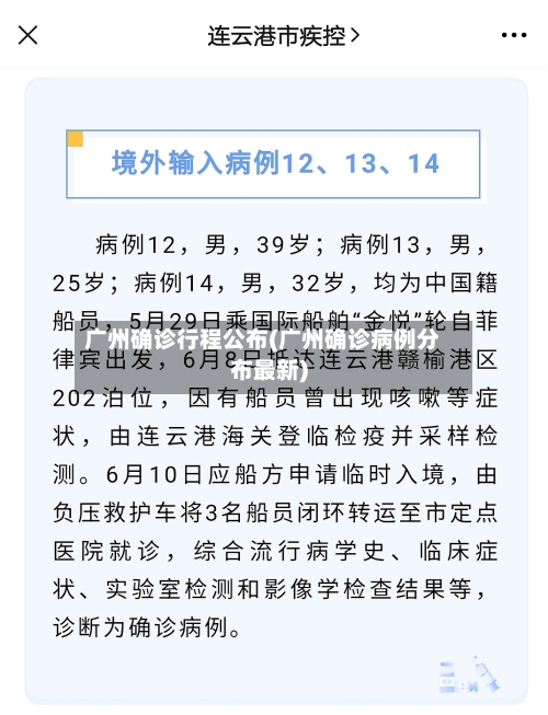 广州确诊行程公布(广州确诊病例分布最新)