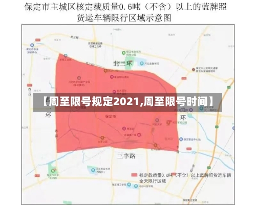 【周至限号规定2021,周至限号时间】