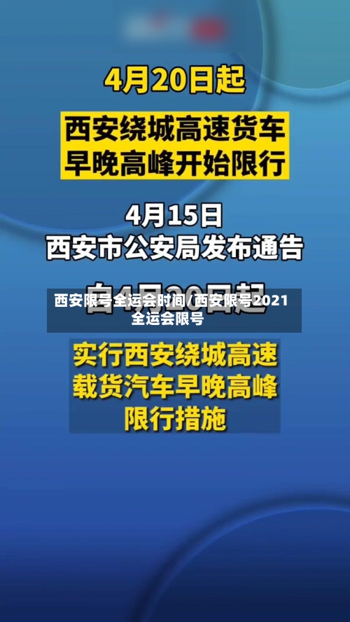 西安限号全运会时间/西安限号2021全运会限号