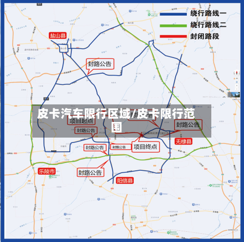 皮卡汽车限行区域/皮卡限行范围