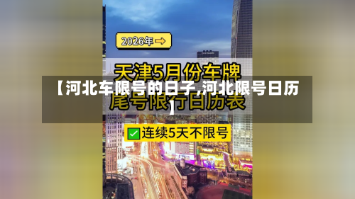 【河北车限号的日子,河北限号日历】