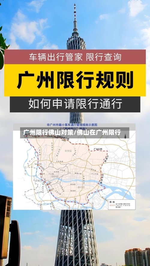 广州限行佛山对策/佛山在广州限行