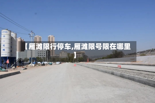 【雁滩限行停车,雁滩限号限在哪里】