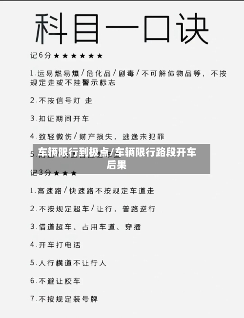 车辆限行到极点/车辆限行路段开车后果