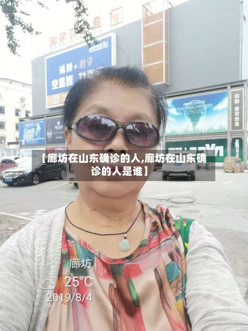 【廊坊在山东确诊的人,廊坊在山东确诊的人是谁】