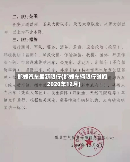 邯郸汽车最新限行(邯郸车辆限行时间2020年12月)