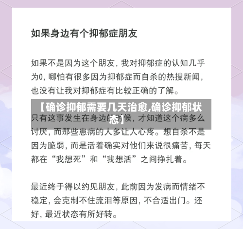 【确诊抑郁需要几天治愈,确诊抑郁状态】