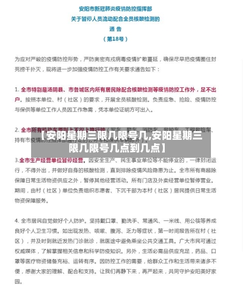【安阳星期三限几限号几,安阳星期三限几限号几点到几点】