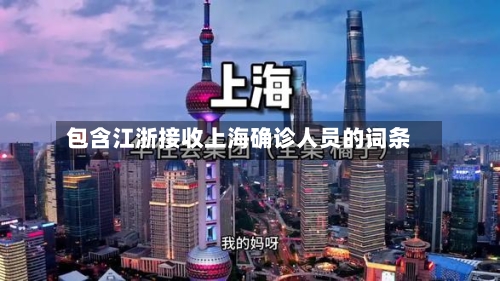 包含江浙接收上海确诊人员的词条