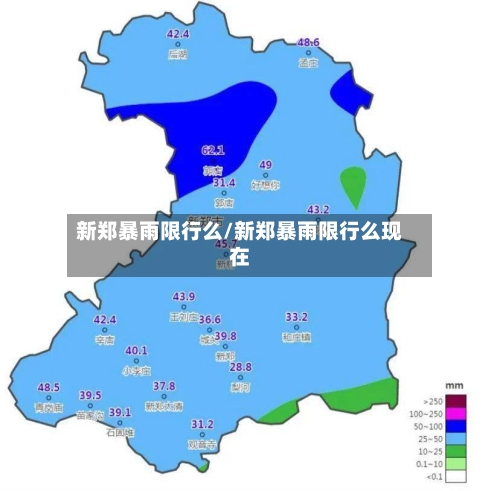 新郑暴雨限行么/新郑暴雨限行么现在