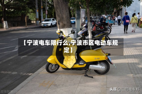 【宁波电车限行么,宁波市区电动车规定】