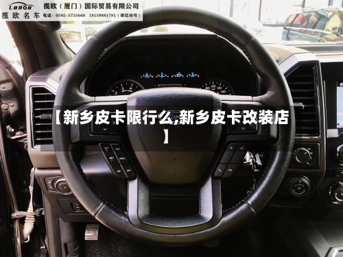 【新乡皮卡限行么,新乡皮卡改装店】