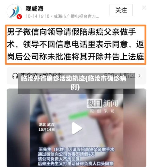 临沧外省确诊活动轨迹(临沧市确诊病例)