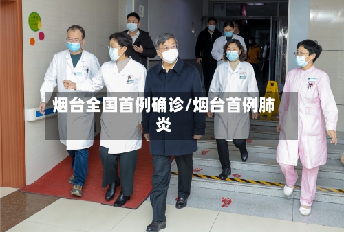 烟台全国首例确诊/烟台首例肺炎