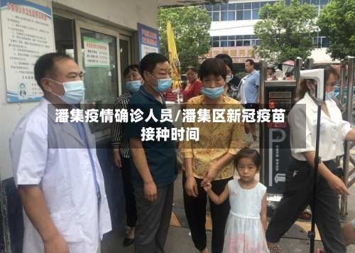 潘集疫情确诊人员/潘集区新冠疫苗接种时间