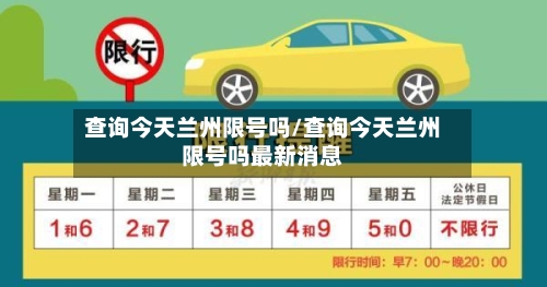 查询今天兰州限号吗/查询今天兰州限号吗最新消息