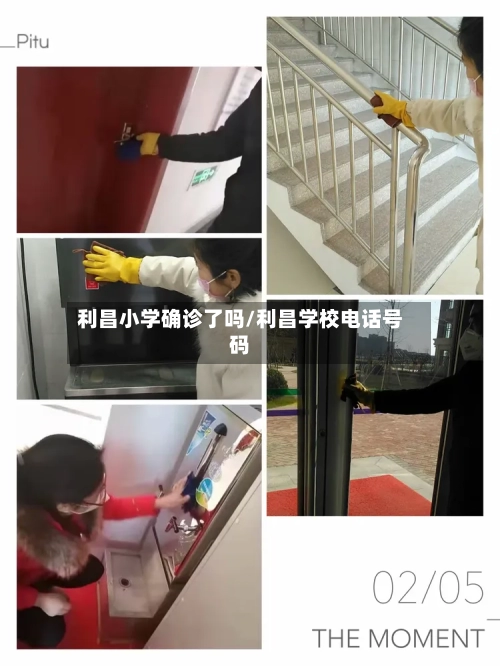 利昌小学确诊了吗/利昌学校电话号码