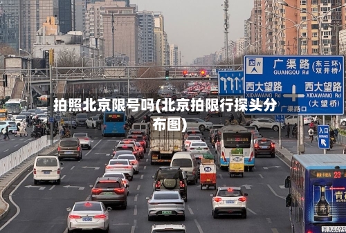 拍照北京限号吗(北京拍限行探头分布图)