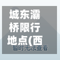 城东灞桥限行地点(西安灞桥限行吗)
