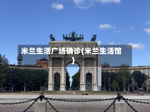 米兰生活广场确诊(米兰生活馆)