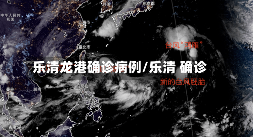 乐清龙港确诊病例/乐清 确诊