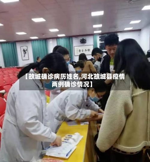 【故城确诊病历姓名,河北故城县疫情两例确诊情况】