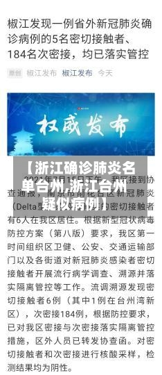 【浙江确诊肺炎名单台州,浙江台州疑似病例】