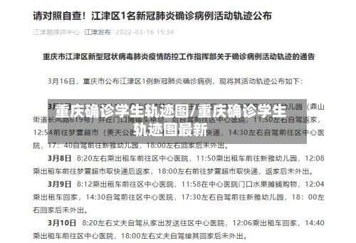 重庆确诊学生轨迹图/重庆确诊学生轨迹图最新